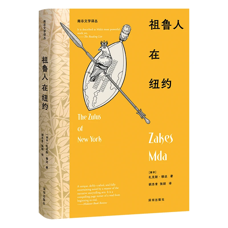 【当当】南非文学译丛：祖鲁人在纽约