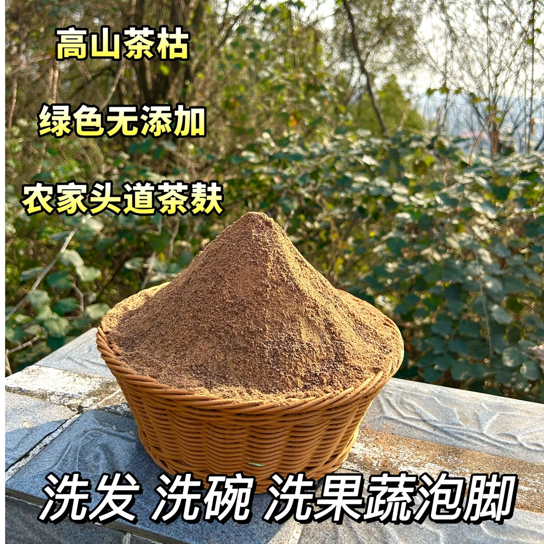 农家正宗头道茶枯粉茶麸粉家用洗头洗碗洗果蔬泡脚绿色无添加