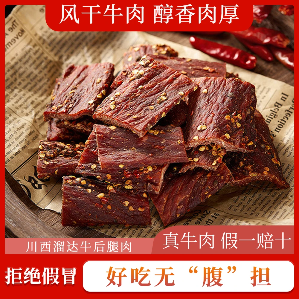 四川特产风干牛肉干五香麻辣熟食醇香独立包装解馋休闲食品-临期