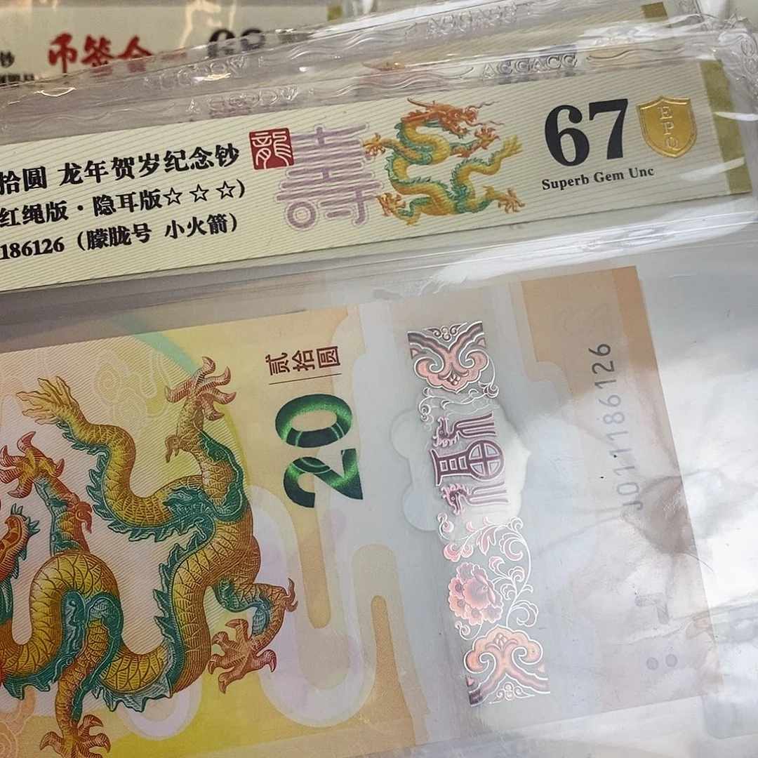 塑料余**萱爱藏金盾龙钞三星67分共五张