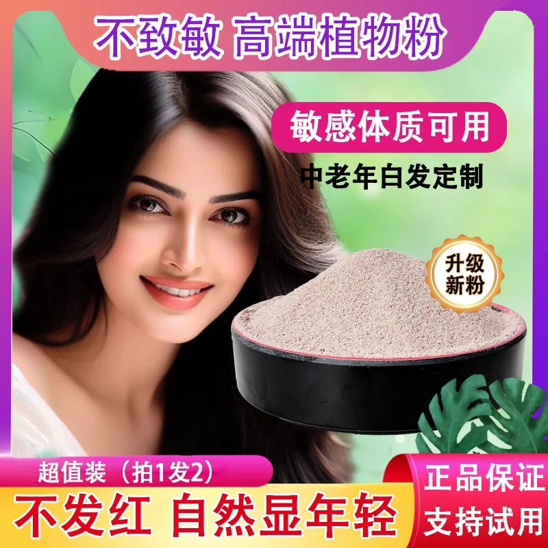 【拍1发2】纯植物高精植物海娜粉遮盖0敏纳米植物护发养发粉