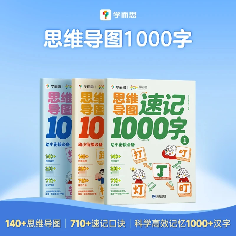 学而思思维导图速记1000字（全三册）识字幼小衔接儿童快速识认字