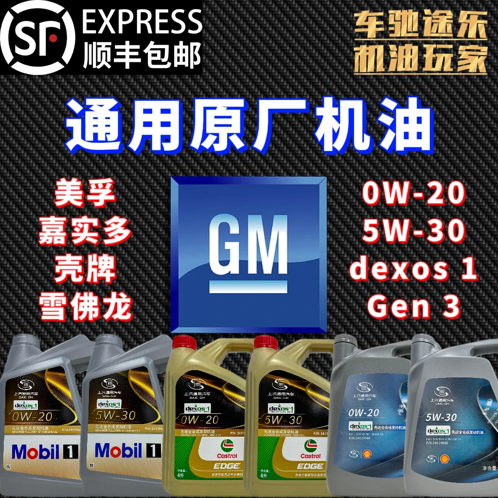 上汽【通用】先进全合成 原厂发动机油 美孚嘉实多壳牌 0W-20 5W-30