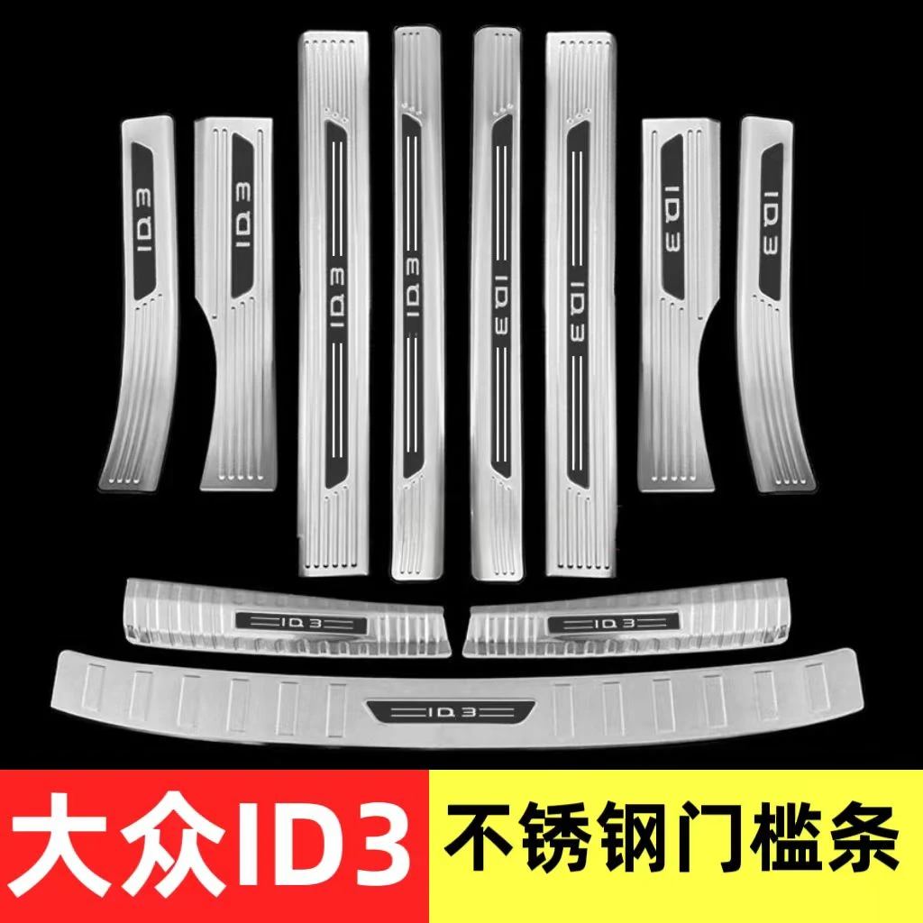 大众ID3门槛条迎宾踏板id3改装专用配件后备箱护板防踩保护内外饰