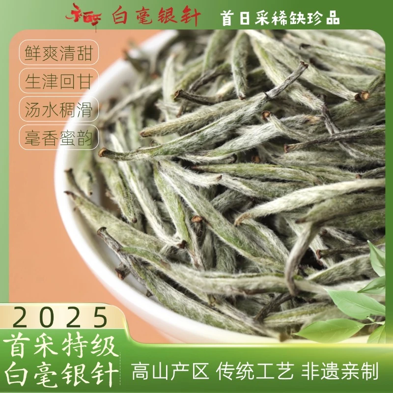白毫银针首日采头采2025特级银针鲜爽清甜毫香蜜韵送长辈高档茶礼