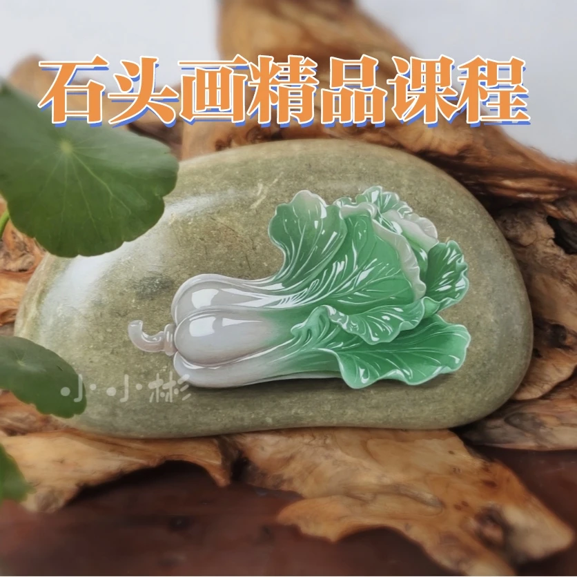 石头画精品课程【玉白菜】非实物