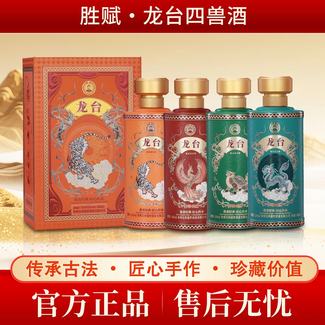 胜赋龙台四兽酒 贵州生产发货酱香型白酒53度500ml*4瓶