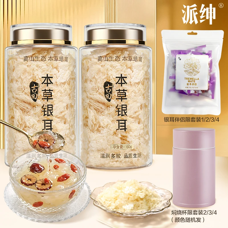 【派绅】古田本草银耳60g*1罐/2罐/3罐套装(多规格可选)