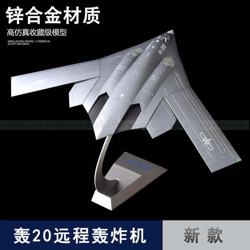1:120 轰20隐形远程战略轰炸机合金模型 收藏摆件