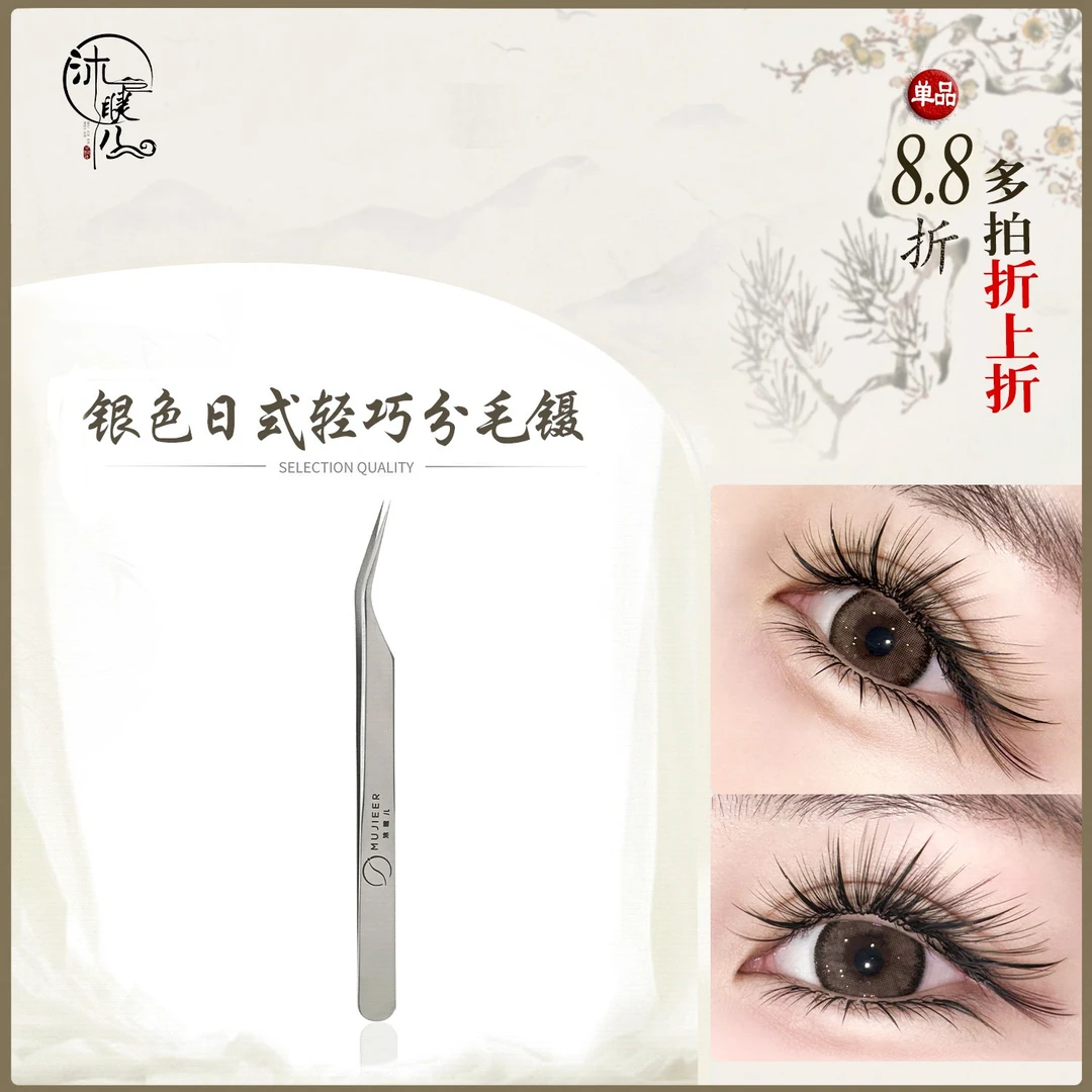 日式分毛镊沐睫儿高精密合度嫁接睫毛银色分毛皇后手工取毛镊子