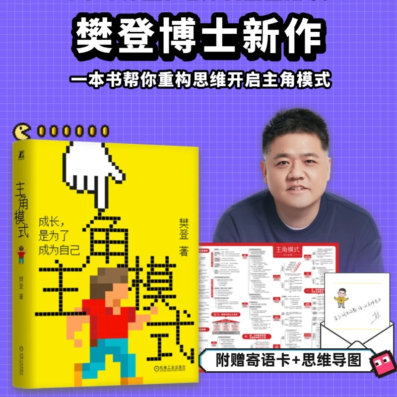 主角模式 （赠手写信+思维导图）樊登新书 成长，是为了成为自己。
