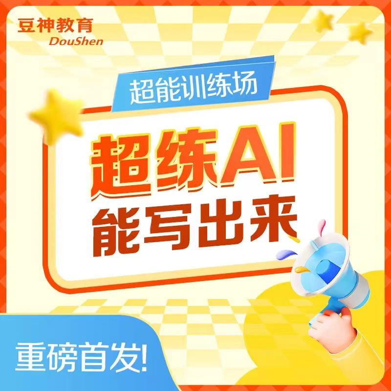 【超练AI作】超练AI能写出来[CL-XLY]