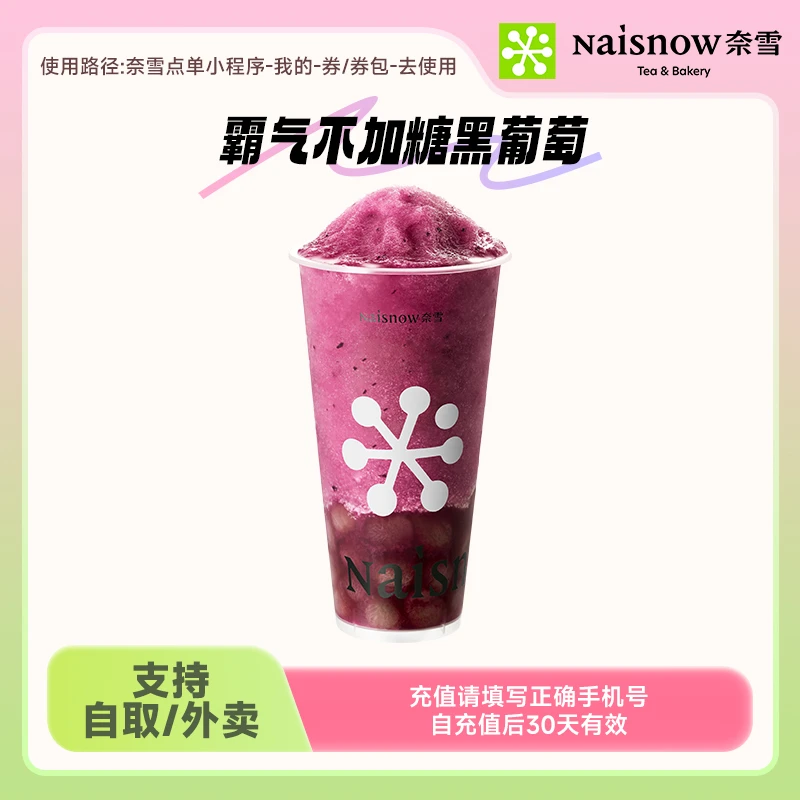 奈雪的茶 霸气不加糖黑葡萄中大杯 下单直充小程序使用30天有效期