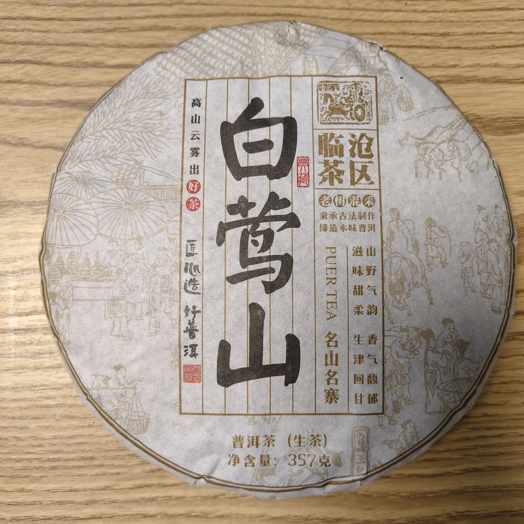 2022年 普洱茶生茶 白营山  357g 0690