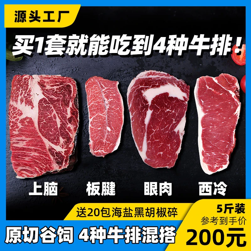 原切牛排【眼肉+上脑+板腱+西冷】谷饲牛排组合装直播间定制现切割