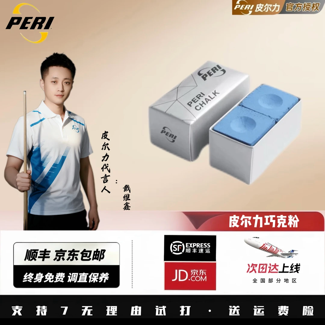 皮尔力巧克/皮尔力PERI台球杆巧克枪粉巧克粉正品