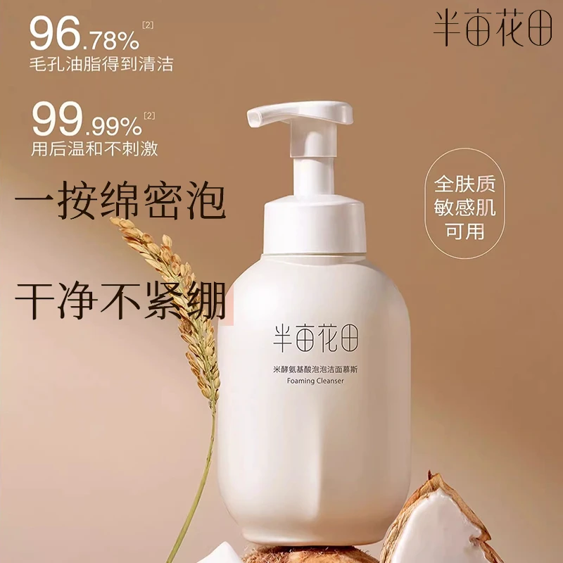 半亩花田500ml洗面奶氨基酸慕斯控油补水泡沫深层清洁面乳敏感肌