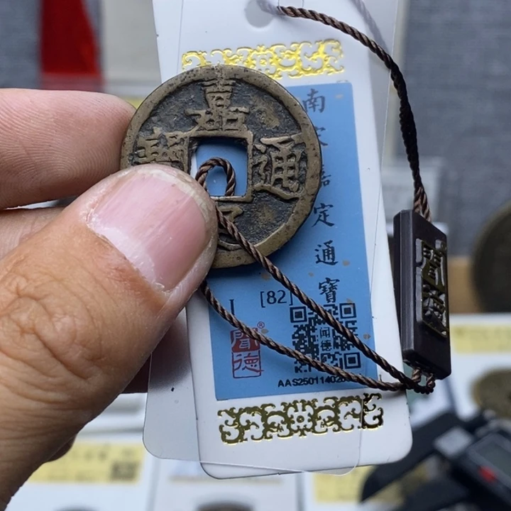 铜顾****）嘉定元宝元亨……