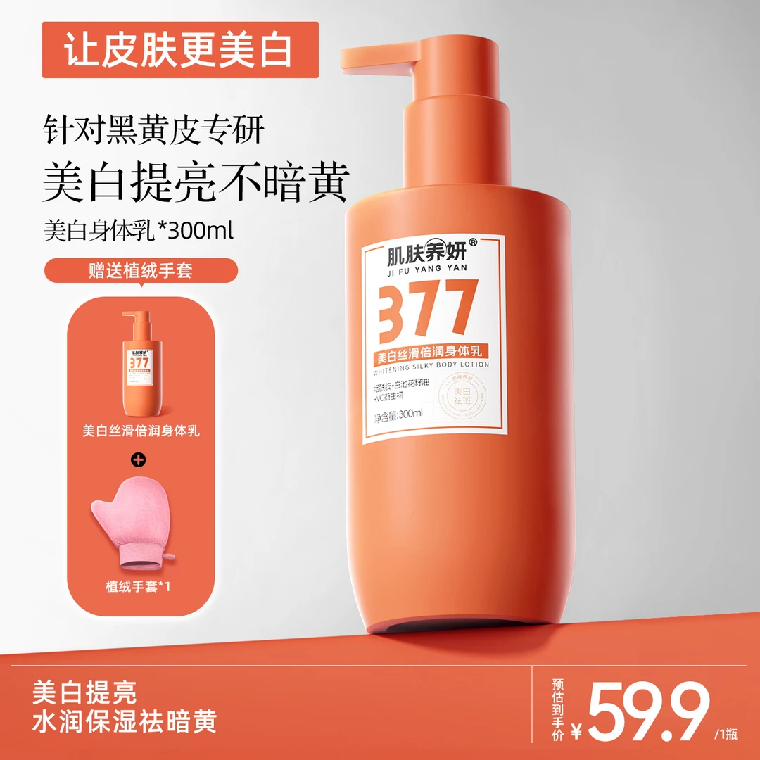 【持证美白】377身体乳美白提亮改善暗黄肌保湿持久留香清爽焕亮