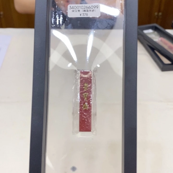 荣宝斋文房 荣宝斋 镜面朱墨 自制墨
