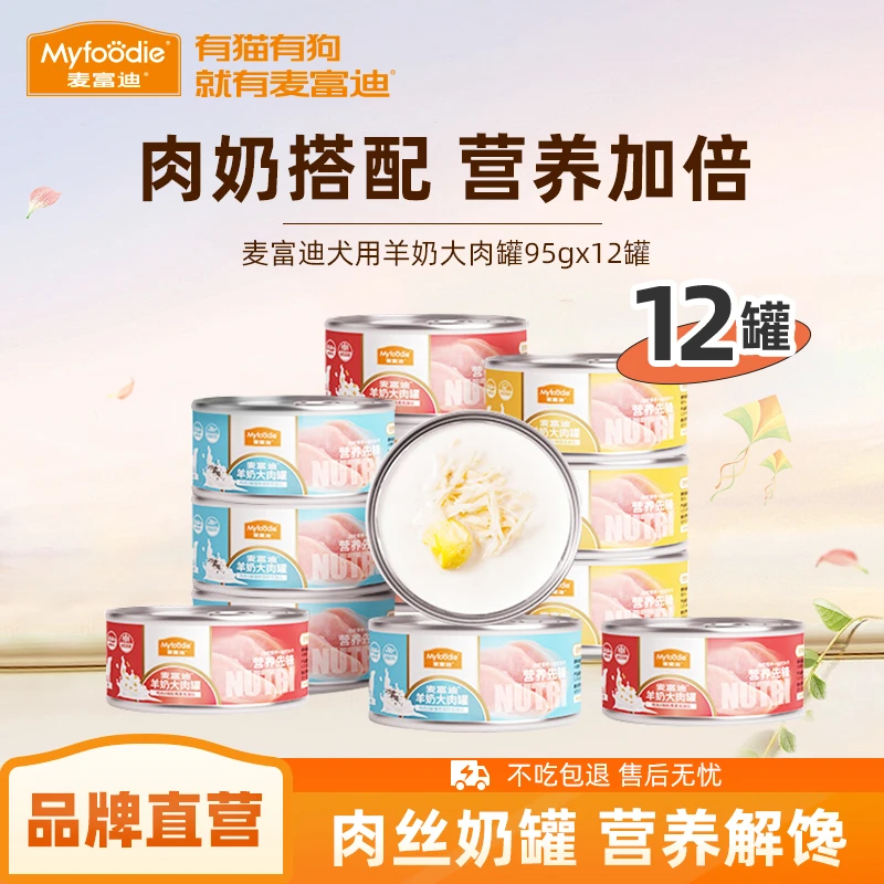 麦富迪狗罐头湿粮羊奶大肉罐拌狗粮狗零食营养美味成犬幼犬湿粮包