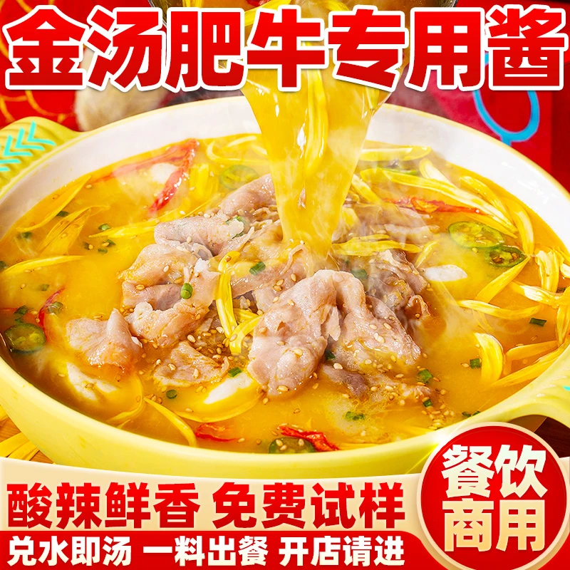 酸辣金汤肥牛调料商用酸汤肥牛调料金汤酱金汤火锅底料餐饮批发