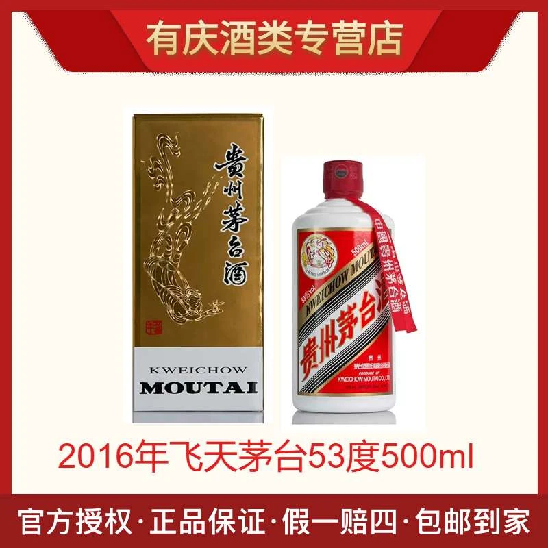 KWEICHOW MOUTAI/贵州茅台飞天茅台2016年53度500ml单瓶装500ml