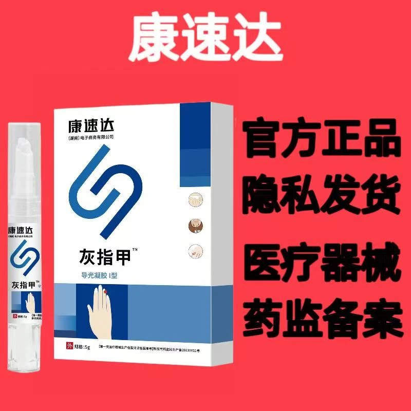 康速达灰指甲导光凝胶 官方旗舰正品 医疗器械 药监备案 灏医生