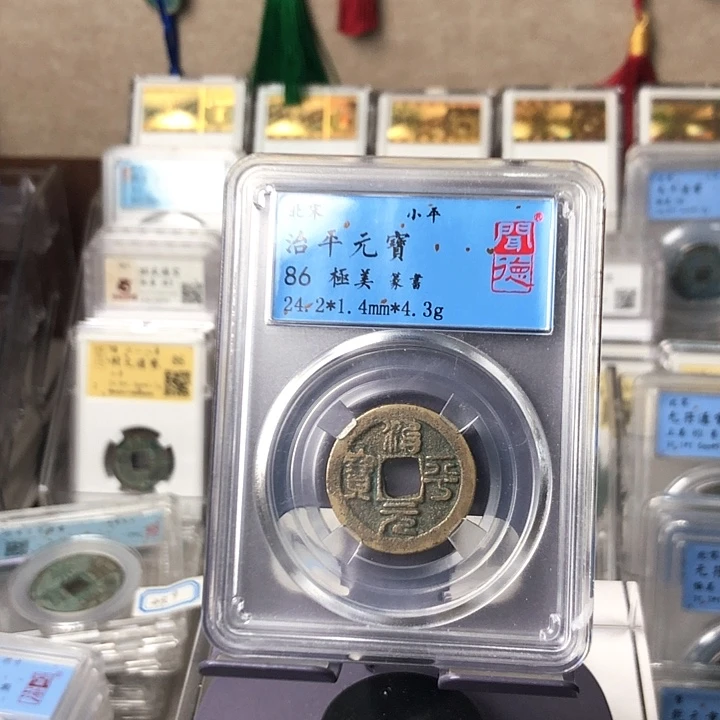 铜蓝**海泉缘闻德86治平元宝x8029