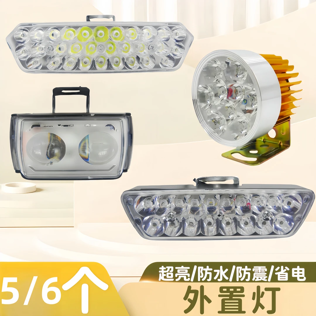 电动车外置灯LED灯外置9珠珠30珠48珠外置大灯12-100V通用防水led