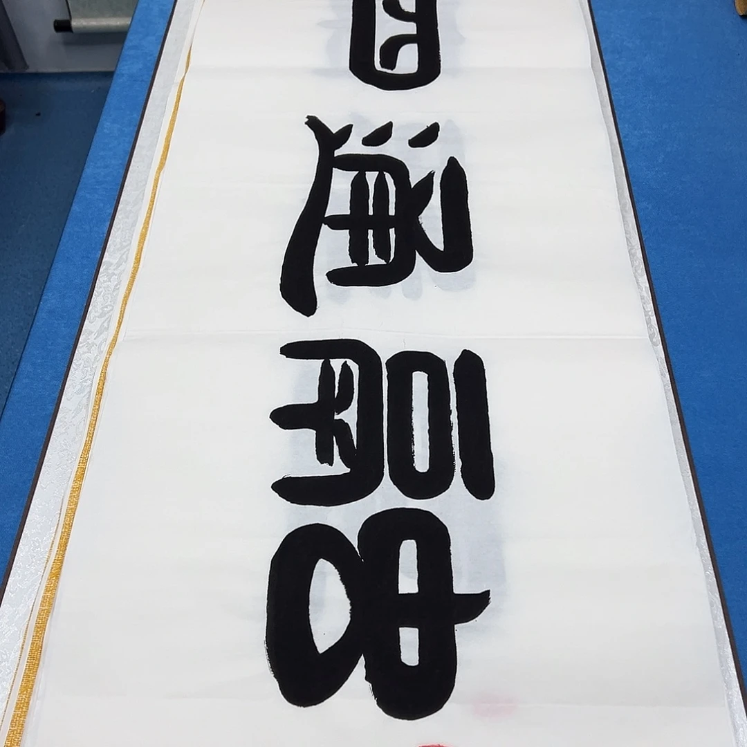 书法纯手写 假一赔万  袁敬春