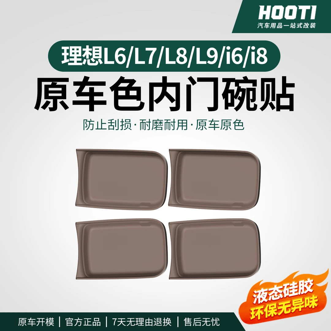 hooti理想i8i6/L9L8L7L6内拉手贴汽车专用门碗防刮内侧保护贴片品
