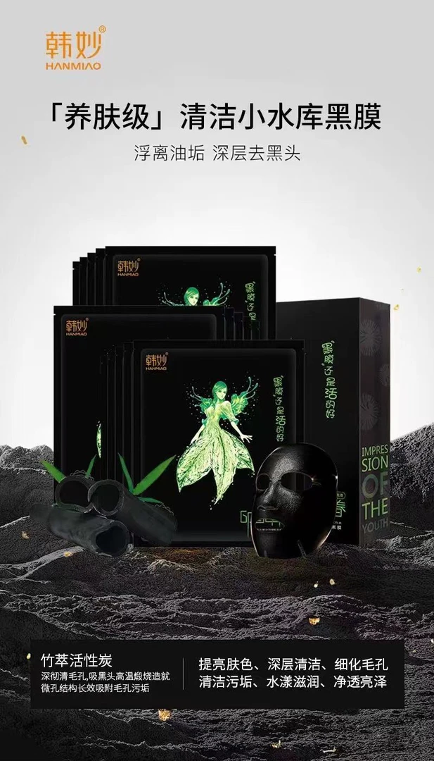 韩妙小水库清润黑膜清洁净肤补水保湿