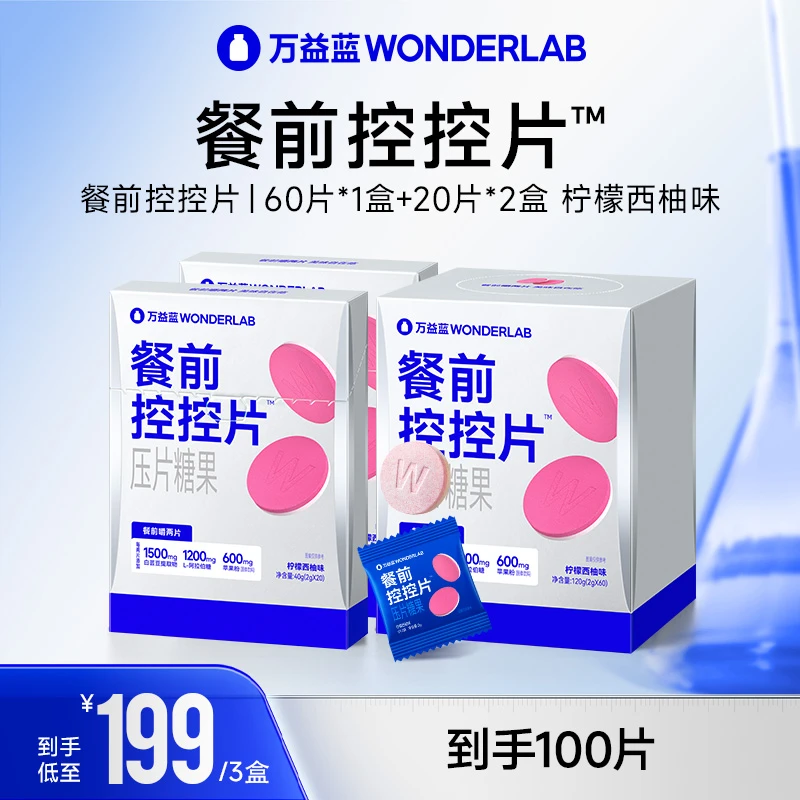 万益蓝WonderLab白芸豆控控片官方100片膳食纤维咀嚼片