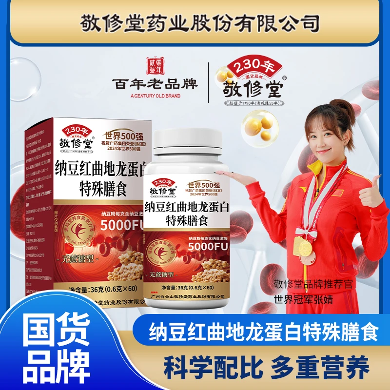 【拍一发六】敬修堂纳豆红曲地龙蛋白片60粒/盒 广州白云