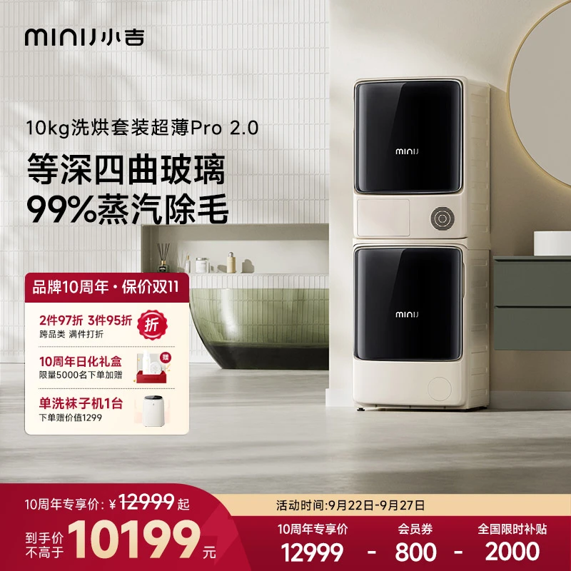 minij/小吉【超薄蒸汽pro2.0】小吉洗烘套装洗衣机烘干机组合四变频