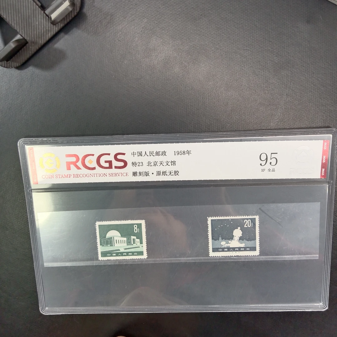 特23北京天文馆邮票95原纸全品1958年发行