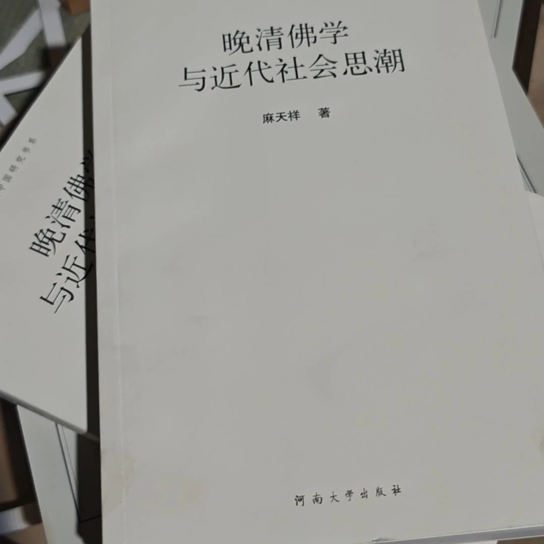 晚清佛学与近代社会思潮