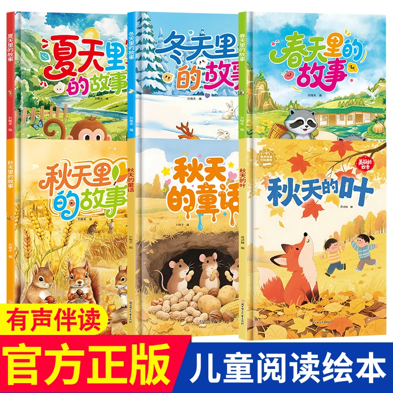四季绘本故事精装硬壳3到6岁幼儿园专用关于秋天的儿童绘本经典