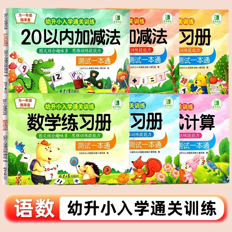 幼升小入学通关训练全6册语文拼音语言练习册数学看图列式计算题
