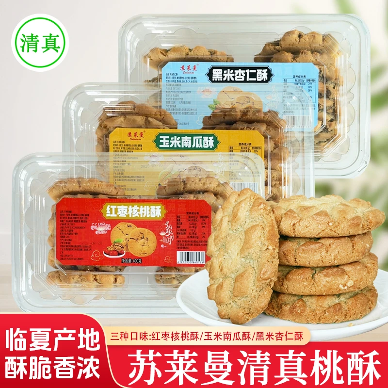 临夏苏莱曼清真桃酥400g盒装黑米杏仁酥红枣核桃酥玉米南瓜酥糕点