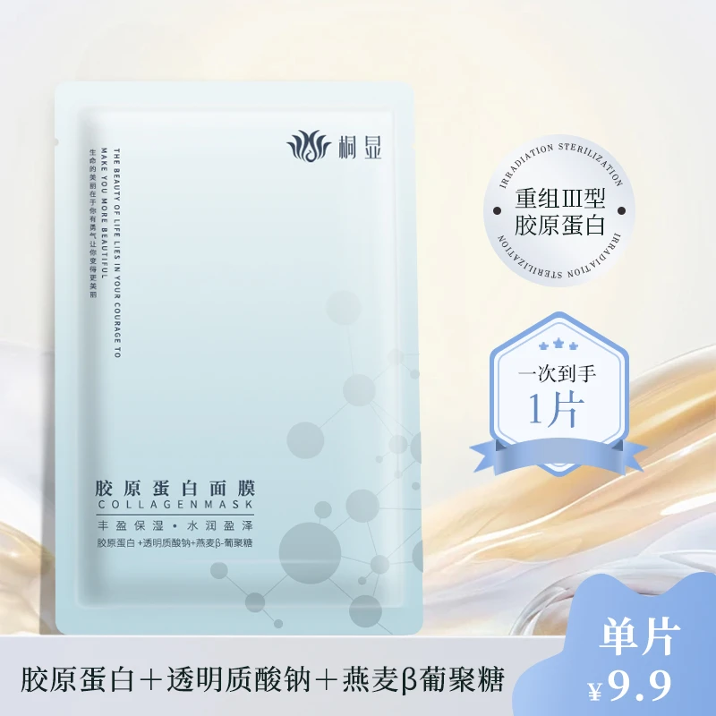 桐显【尝鲜装】胶原蛋白面膜补水保湿面膜水润温和滋润天然纤维贴合