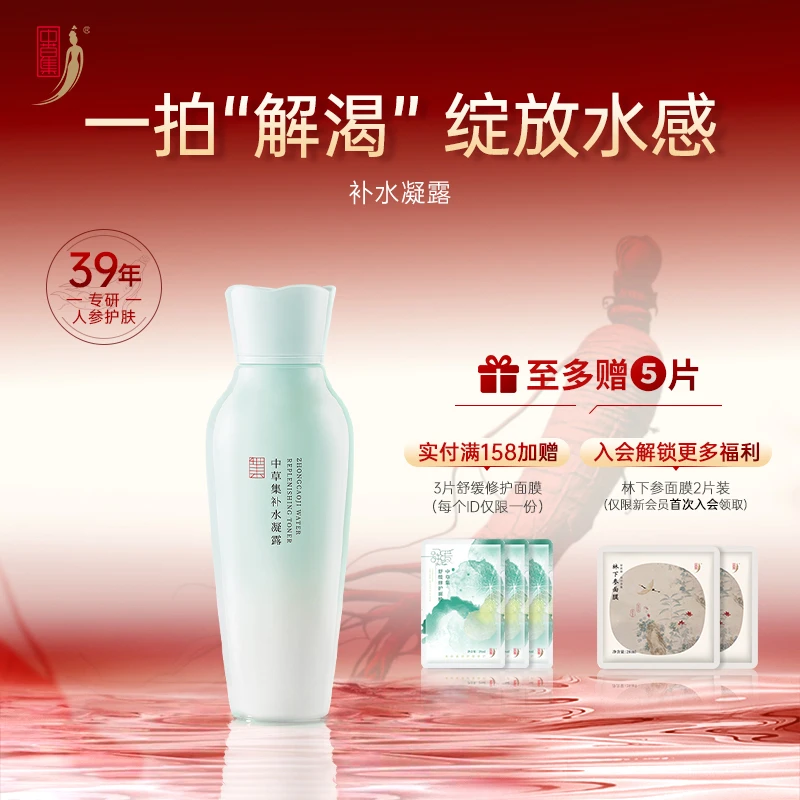 中草集补水凝露精华露柔肤水女补水保湿面部护肤正品官方旗舰店