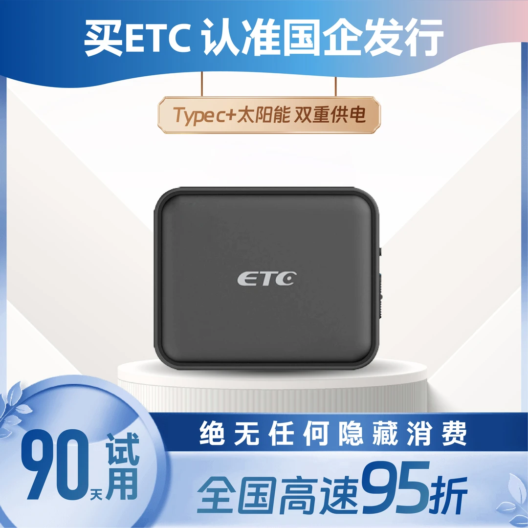 2025最新款高速ETC官方旗舰办理全国通用免贴式微信无卡etc一体机