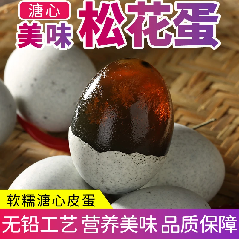 正宗特大溏心松花蛋精选农家新鲜鸭蛋腌制即食无铅松花皮蛋鸭蛋