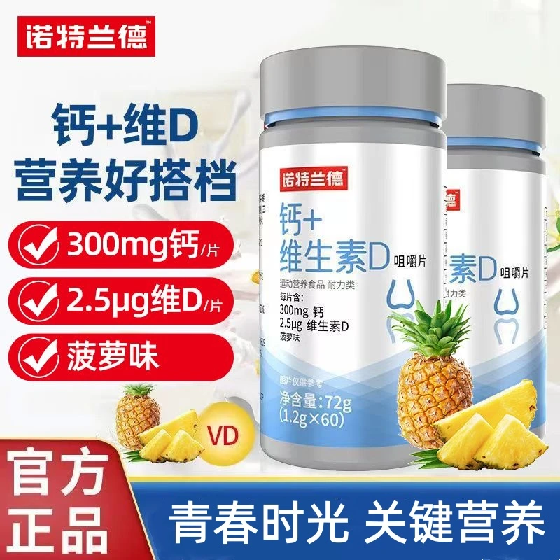 诺特/兰德钙维生素D咀嚼片60片瓶维生素d钙片碳酸钙青少年高中老