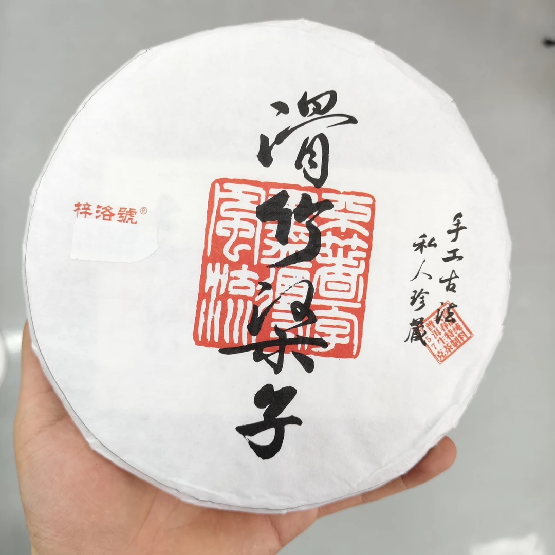 2018年梓洛号手工古法滑竹梁子普洱生茶357克