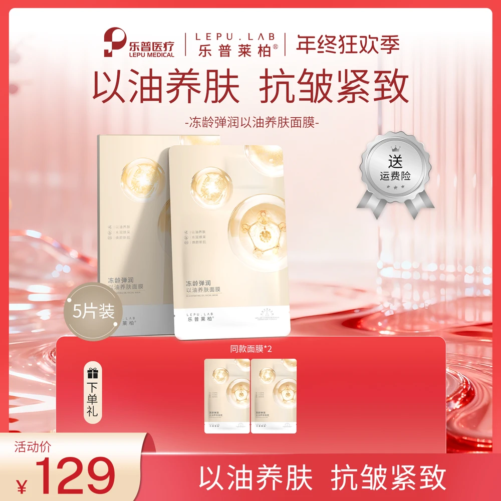 【抖音年终狂欢季】乐普莱柏冻龄弹润以油养肤抗皱紧致补水保湿面膜