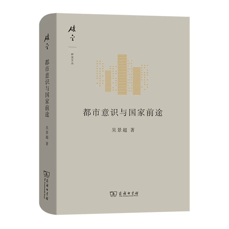 【新】都市意识与国家前途(碎金文丛5) 图书