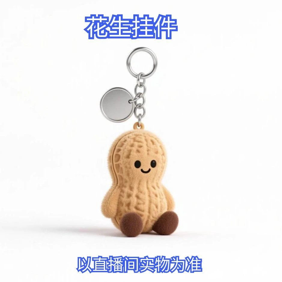 【清仓款】花生挂件